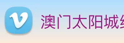 澳门太阳城线上 logo